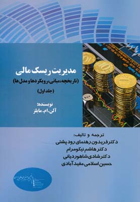 مدیریت ریسک مالی : تاریخچه، مبانی، رویکردها و مدل‌ها